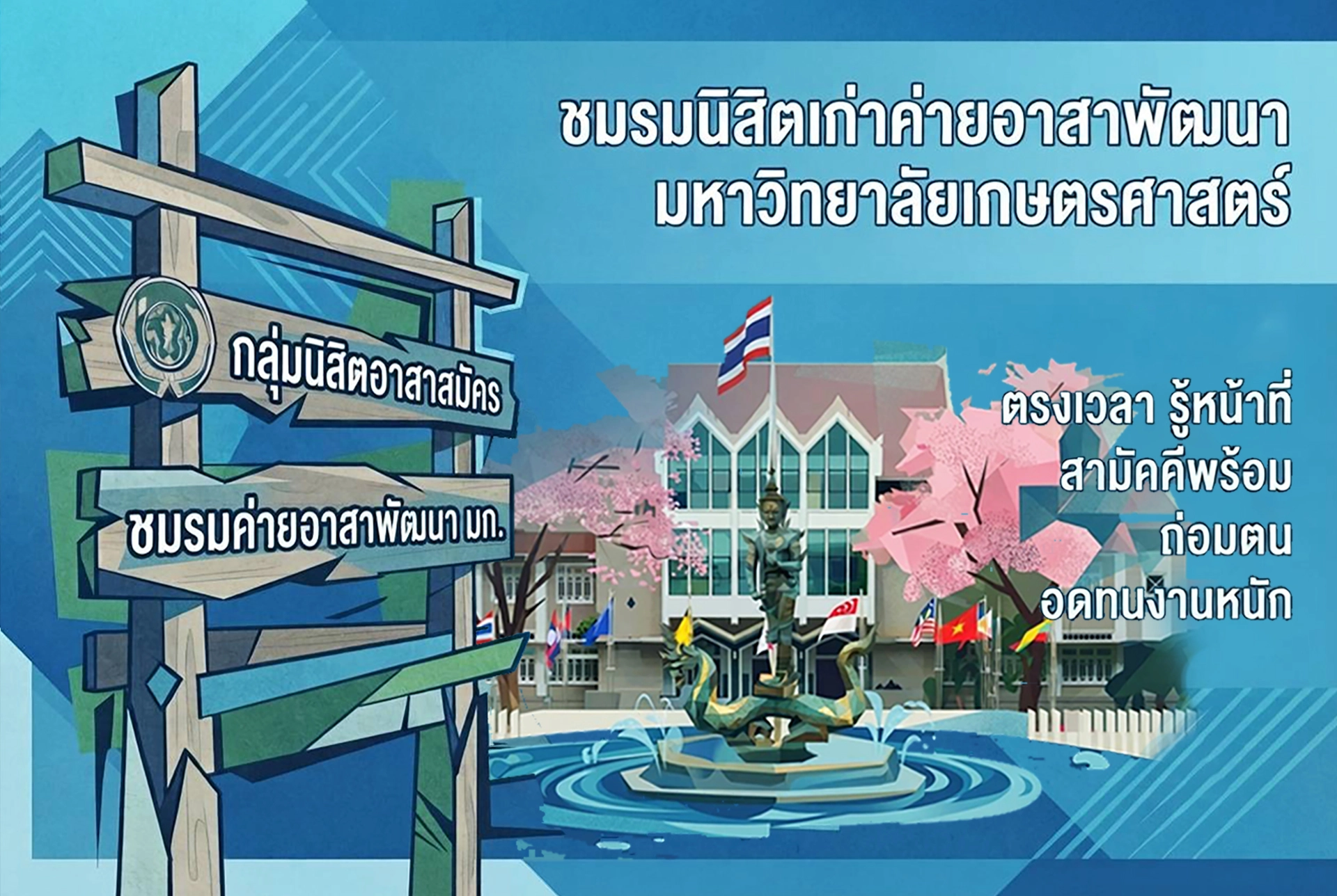 ชมรมนิสิตเก่าค่ายอาสาพัฒนา มหาวิทยาลัยเกษตรศาสตร์
